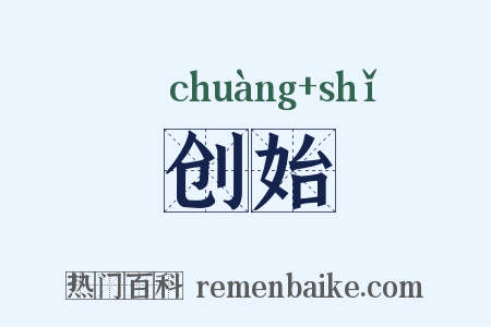 创始是什么意思的图片